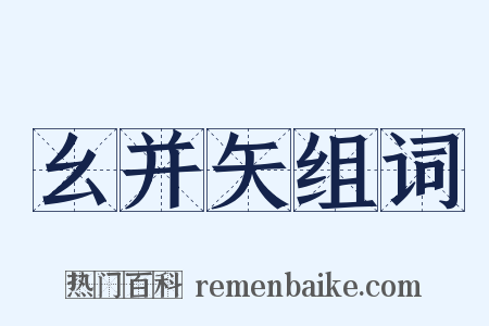 幺并矢组词是什么意思的图片